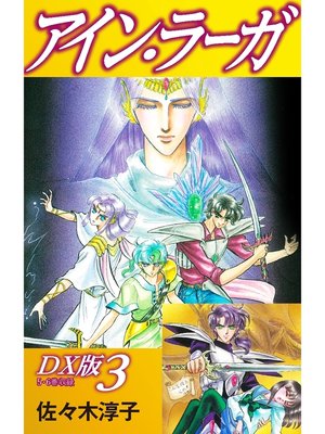 cover image of アイン・ラーガ　ＤＸ版: 3